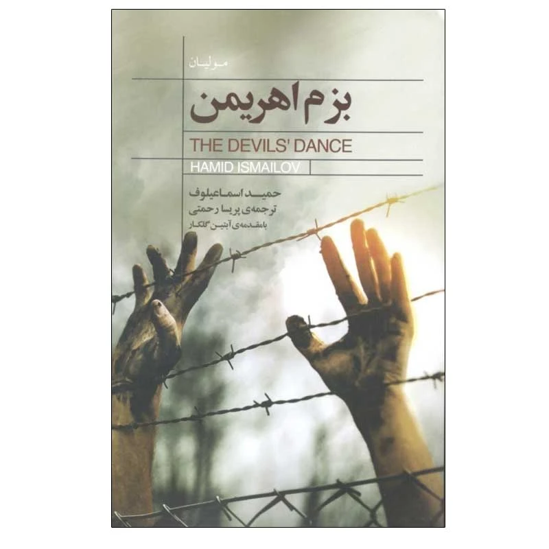 کتاب بزم اهريمن اثر حميد اسماعيلوف انتشارات كتاب‌ سرای نيک