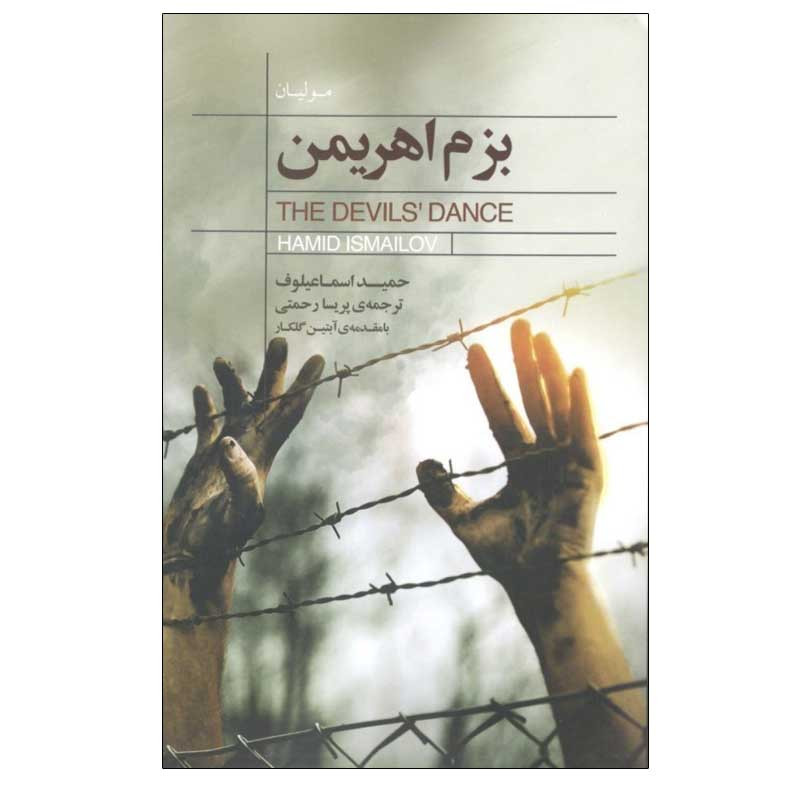 کتاب بزم اهريمن اثر حميد اسماعيلوف انتشارات كتاب‌ سرای نيک