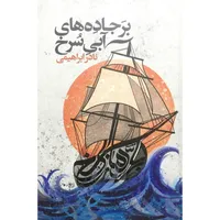 کتاب بر جاده آبی سرخ اثر نادر ابراهیمی نشر روزبهان