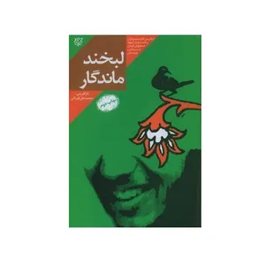 کتاب لبخند ماندگار خاطرات زندگی سردار شهید محمد نصراللهی اثر محمد علی قربانی انتشارات ثارالله