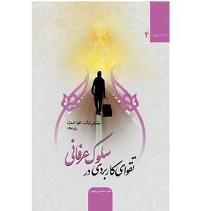 کتاب تقوای کاربردی در سلوک عرفانی اثر دکتر سعید مزینانیان انتشارات حبله رود