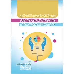کتاب بررسی تحلیلی داوری در مالکیت فکری و مقایسه آن با قانون داوری تجاری بین‌المللی ایران اثر ابوالقاسم صاحبی انتشارات ارسطو