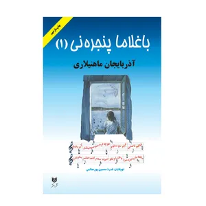 کتاب باغلاما پنجره نی 1 اثر قدرت حسین پور صالحی انتشارات اختر