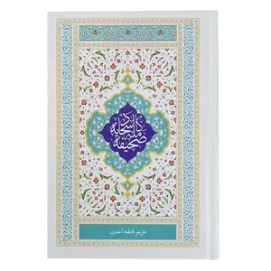 کتاب صحیفه کامله سجادیه ترجمه فاطمه احمدی انتشارات نسیم حیات