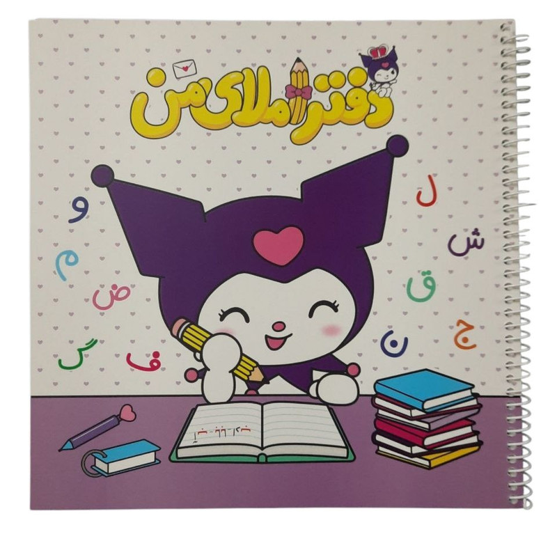 دفتر مشق 80 برگ مدل املای من کد 012