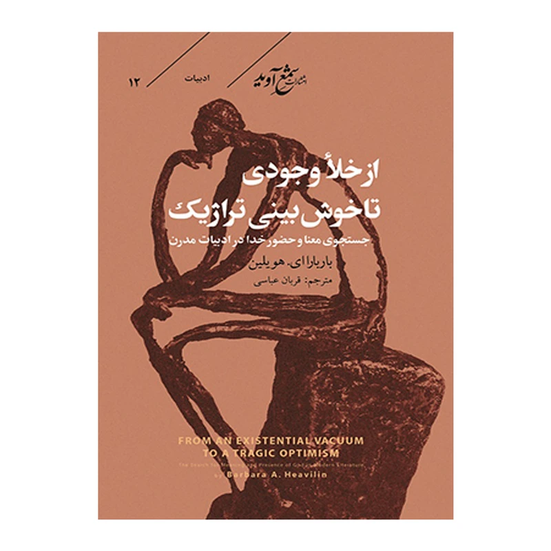 کتاب از خلأ وجودی تا خوش بینی تراژیک اثر باربارا ای هویلین ترجمه قربان عباسی انتشارات شمع آوید