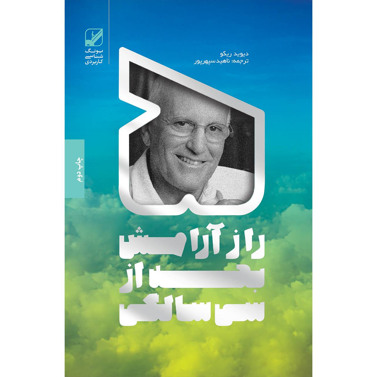 کتاب پنج راز آرامش بعد از سی سالگی اثر دیوید ریکو  نشر بنیاد فرهنگ زندگی