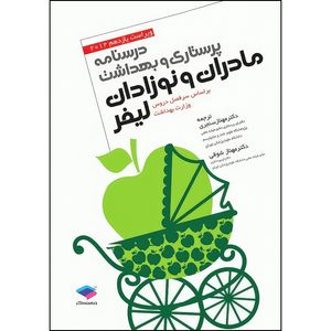 کتاب پرستاری و بهداشت مادران و نوزادان لیفر 2012 اثر گلوریا لیفر انتشارات جامعه نگر