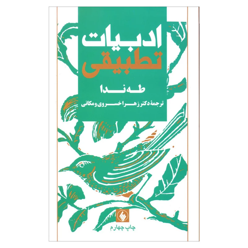 کتاب ادبیات تطبیقی اثر طه ندا انتشارات فرزان روز 