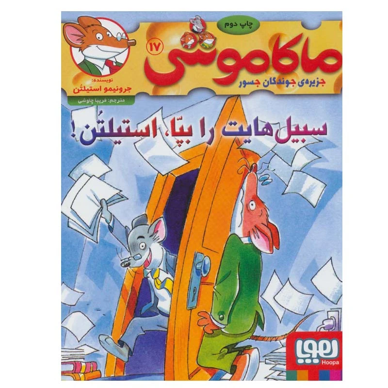 کتاب ماکاموشی17(سبیل هایت را بپا،استیلتن! اثر جرونیمو استیلتن انتشارات هوپا