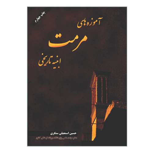  کتاب آموزه های مرمت ابنیه تاریخی اثر حسین اسمعیلی سنگری انتشارات فروزش
