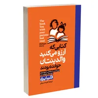 کتاب کتابی که آرزو می&zwnj;کنید والدینتان خوانده بودند اثر فلیپا پری ترجمه طیبه شیخی انتشارات آستان مهر
