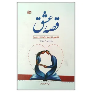 کتاب قصه عشق اثر رابرت جی استرن برگ انتشارات جوانه رشد