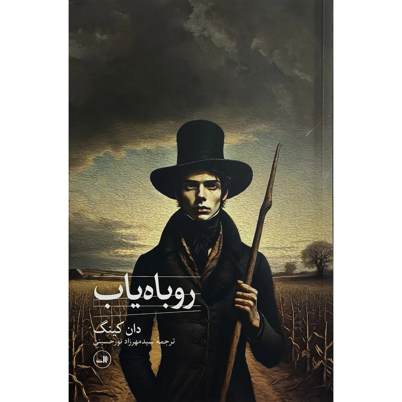 کتاب روباه ياب اثر دان كينگ ترجمه سيدمهرزاد نورحسينی نشر ثالث