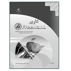 کتاب کاربر FreeHand اثر جمعی از نویسندگان انتشارات دیباگران تهران