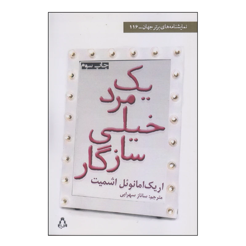 کتاب یک مرد خیلی سازگار اثر اریک امانوئل اشمیت انتشارات افراز