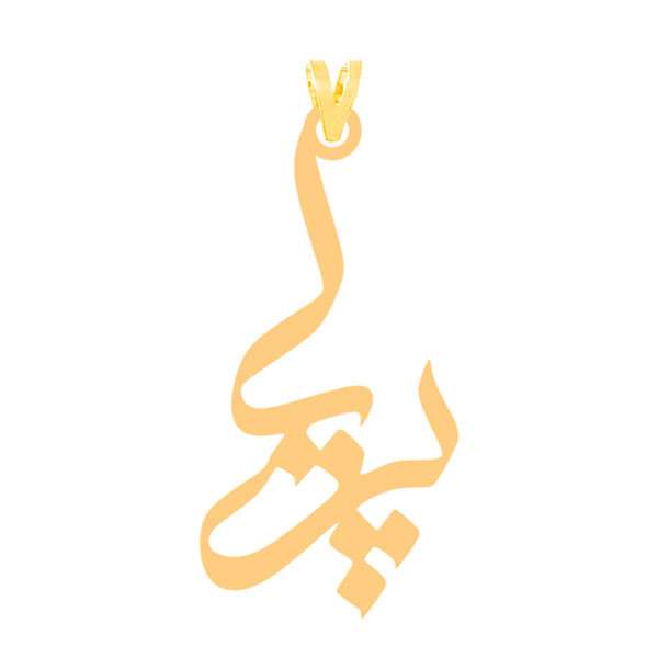 آویز گردنبند طلا 18 عیار زنانه الن نار طرح پريا مدل N2134