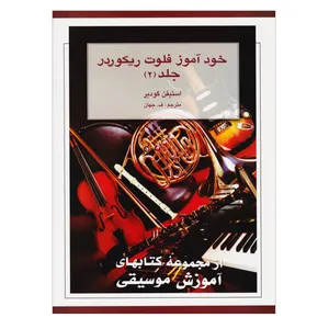 کتاب خودآموز فلوت ریکوردر اثر استیفن گودیر انتشارات هستان جلد2