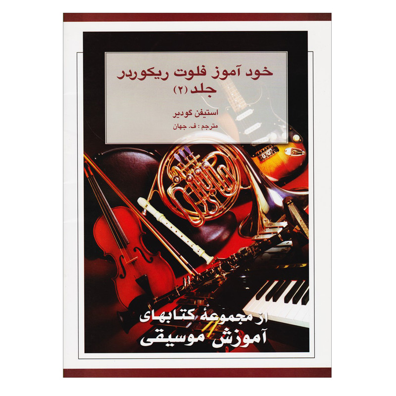 کتاب خودآموز فلوت ریکوردر اثر استیفن گودیر انتشارات هستان جلد2
