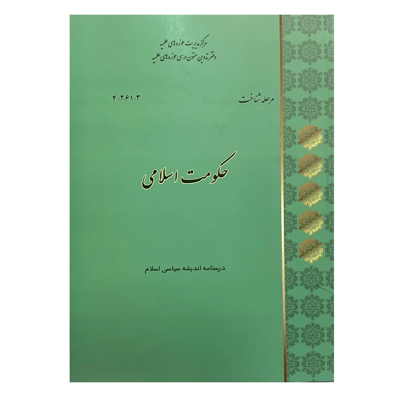کتاب حکومت اسلامی اثر احمد واعظی انتشارات مرکز مدیریت حوزه