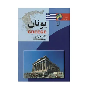 کتاب یونان اثر دان ناردو نشر ققنوس