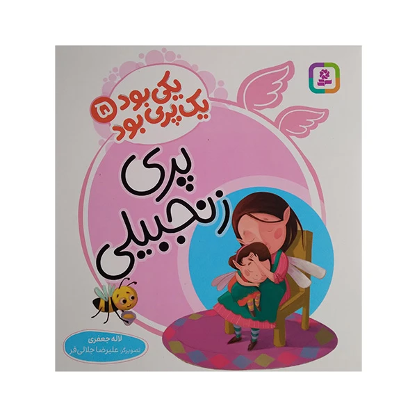 کتاب یکی بود یک پری بود 5 اثر لاله جعفری انتشارات قدیانی