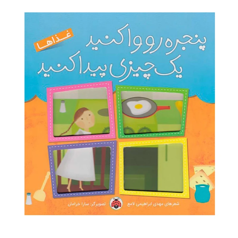 کتاب پنجره رو وا کنید یک چیزی پیدا کنید (غذاها) اثر مهدی ابراهیمی لامع انتشارات شهر قلم