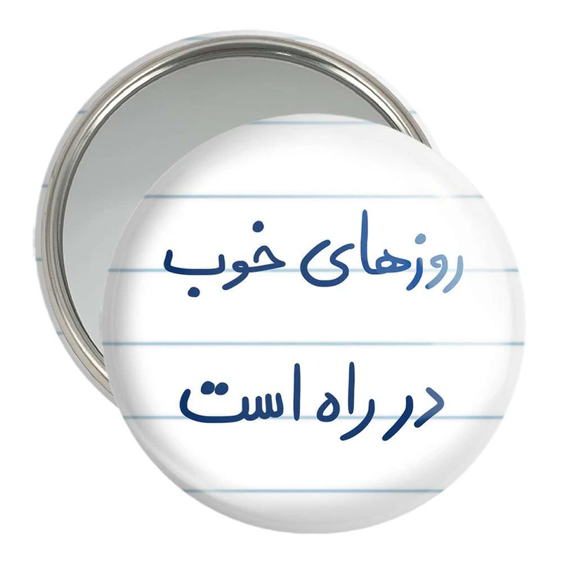 آینه جیبی خندالو مدل روزهای خوب در راه است  کد 5715