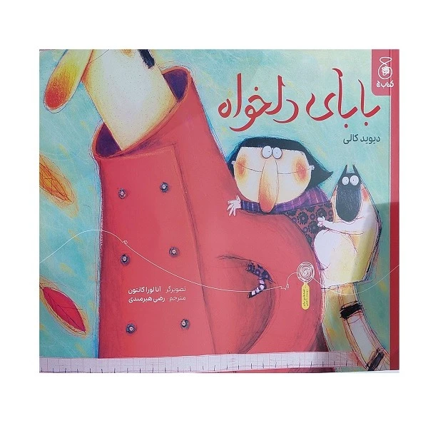 تاب بابای دلخواه اثر دیوید کالی ترجمه رضی هیرمندی نشر چشمه