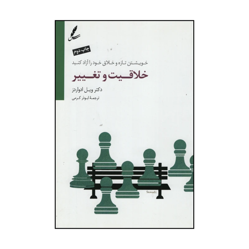 کتاب خلاقیت و تغییر اثر دکتر ویل ادواردز نشر سایه سخن