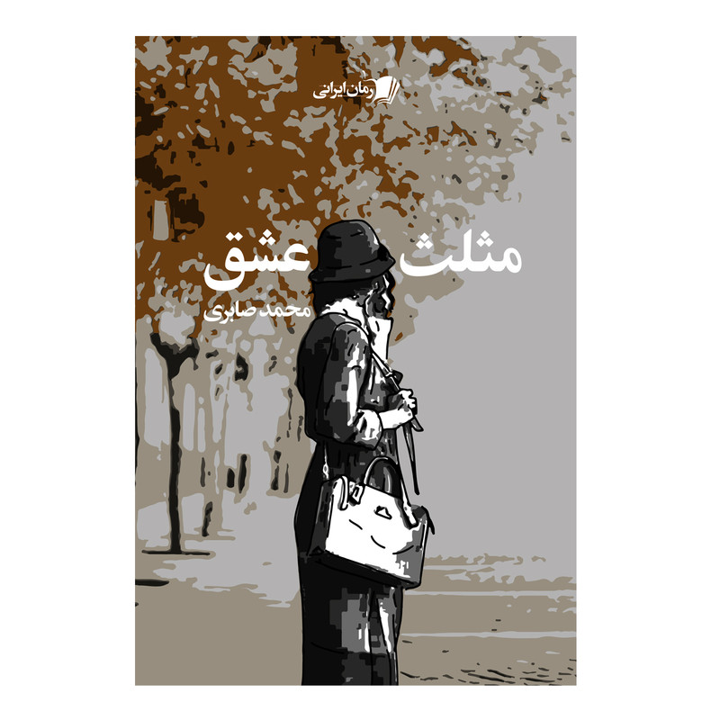 کتاب مثلث عشق اثر محمد صابری نشر سیب سرخ