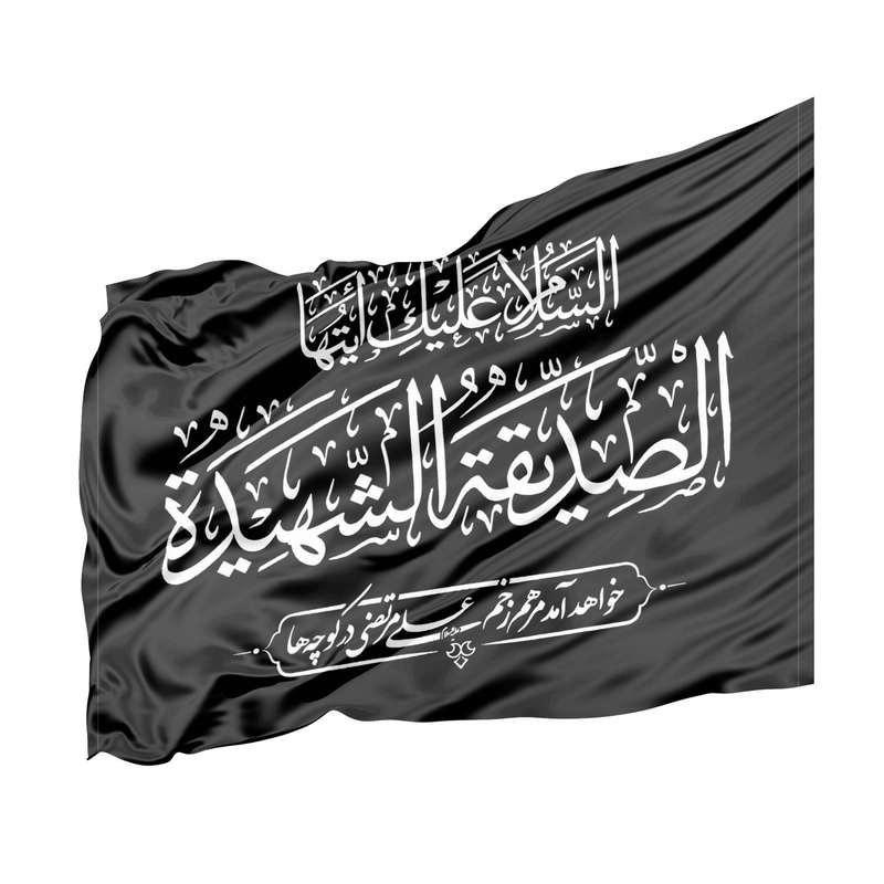پرچم طرح شهادت حضرت فاطمه زهرا سلام الله علیها کد 1000926