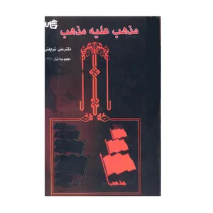 کتاب مذهب علیه مذهب اثر دکتر علی شریعتی انتشارات چاپخش