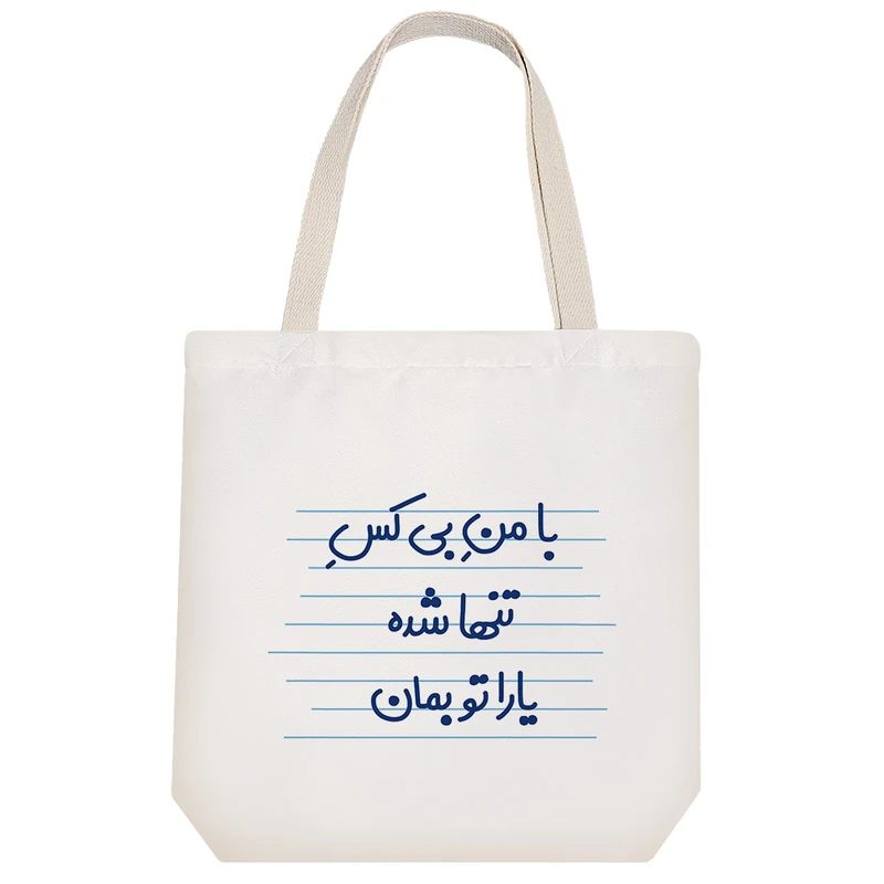 ساک خرید خندالو طرح با من بی کس تنها شده یارا تو بمان کد 3622