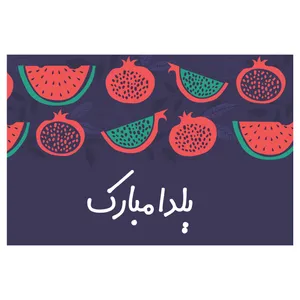 کارت پستال مدل یلدا مبارک 05