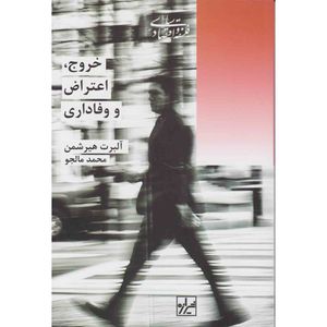 کتاب خروج اعتراض و وفاداری اثر آلبرت هیرشمن نشر شیرازه