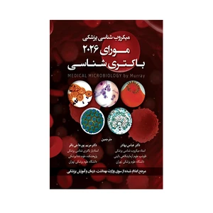 کتاب میکروب‌شناسی مورای اثر پاتریک آر موری انتشارات حیدری