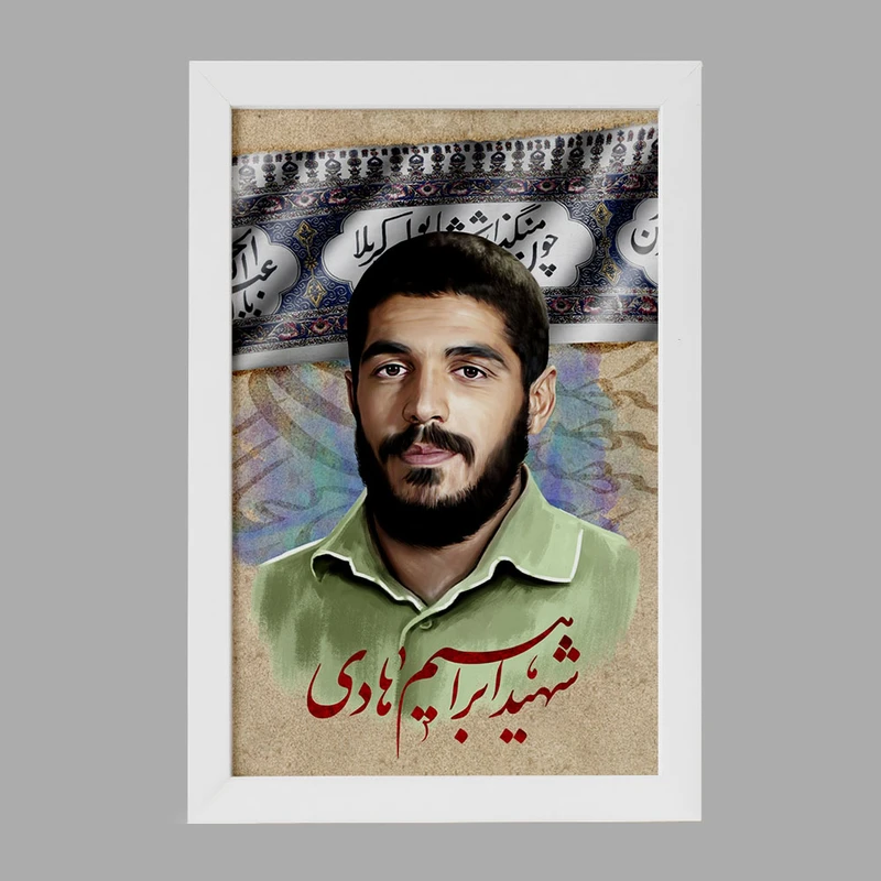تابلو خندالو مدل شهید ابراهیم هادی کد 27944