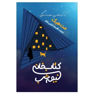  کتاب کتابخانه نیمه شب اثر مت هیگ انتشارات پور صائب
