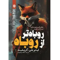 کتاب روباه تر از روباه اثر ایتو جی گریفیث انتشارات&nbsp;ارمغان گیلار