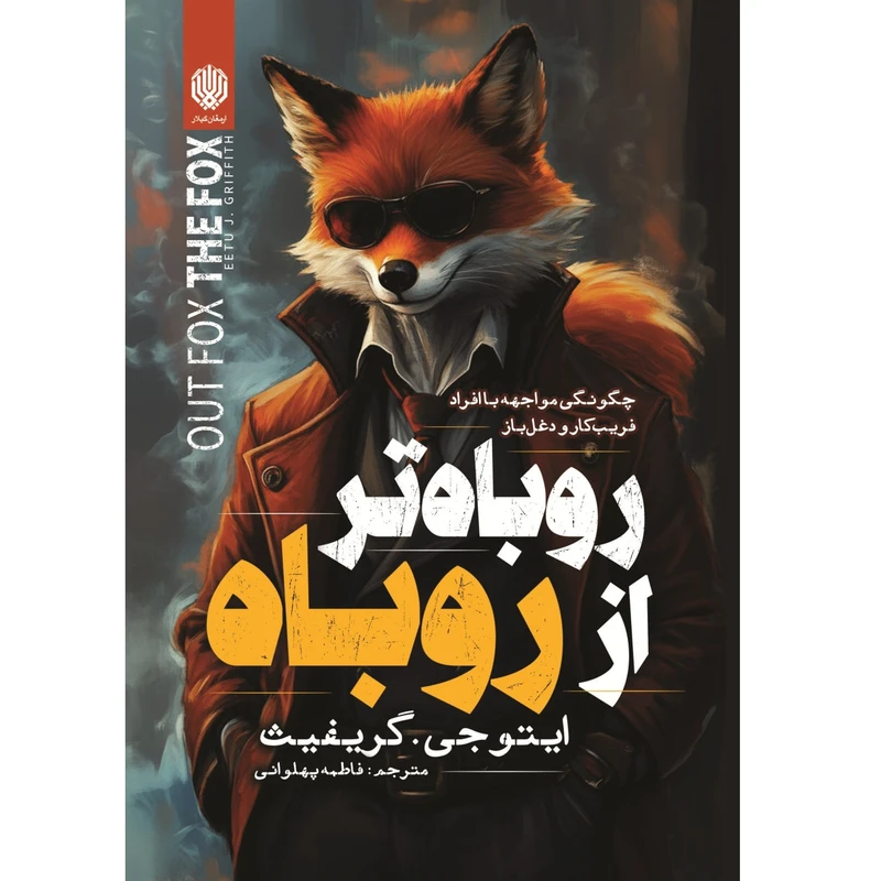 کتاب روباه تر از روباه اثر ایتو جی گریفیث انتشارات ارمغان گیلار