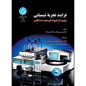 کتاب فرایند تجزیه شیمیایی: روش ها و شیوه های جدید دستگاهی اثر فرانسیس روساک و آنیک روساک ترجمه دکتر سیدمحمدتقی صادقی انتشارات دانشگاه تهران