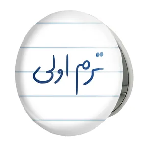 آینه جیبی خندالو طرح ترم اولی مدل تاشو کد 5862 