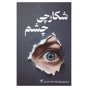 کتاب شكارچي چشم اثر سباستین فیتسک ترجمه افخم منافی فرید انتشارات کتابسرای تنديس