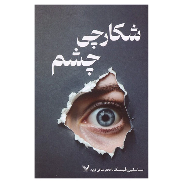 کتاب شكارچي چشم اثر سباستین فیتسک ترجمه افخم منافی فرید انتشارات کتابسرای تنديس