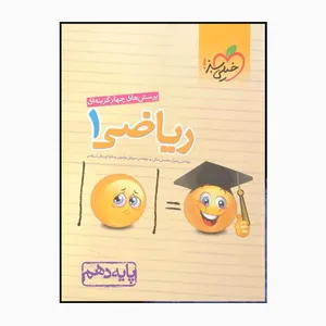 کتاب ریاضی یک دهم سوالات چهارگزینه ای اثر رسول محسنی سروش موئینی کوروش اسلامی انتشارات خیلی سبز