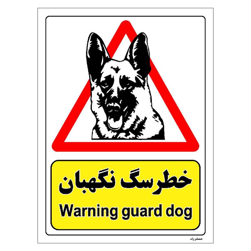 برچسب ایمنی مستر راد طرح خطر سگ نگهبان مدل HSE-OSHA-202