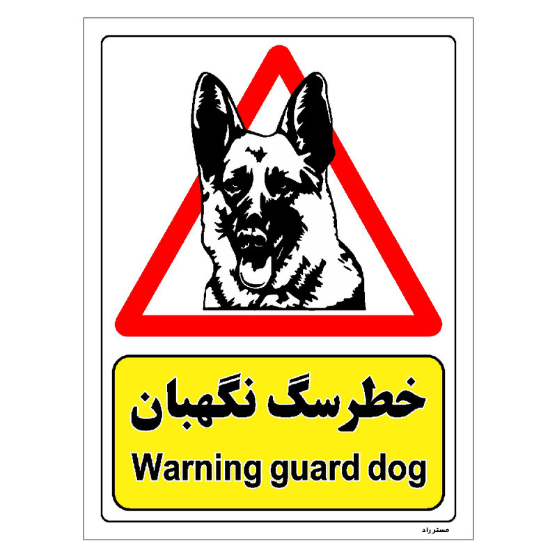برچسب ایمنی مستر راد طرح خطر سگ نگهبان مدل HSE-OSHA-202