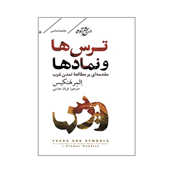   کتاب ترس ها و نمادها اثر المر هنکیس ترجمه قربان عباس  انتشارات شمع آوید 