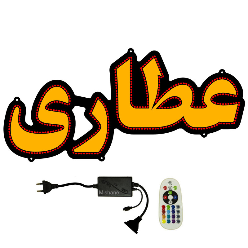 تابلو ال ای دی میشانه مدل عطاری کد 521 به همراه فلاشر و کنترل